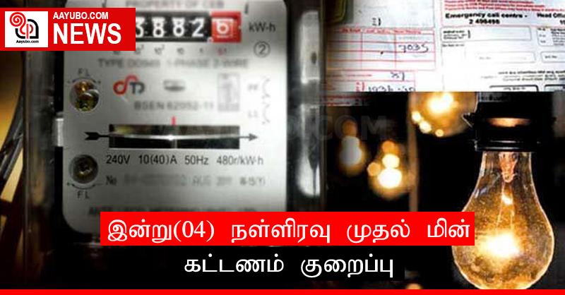 இன்று(04) நள்ளிரவு முதல் மின் கட்டணம் குறைப்பு