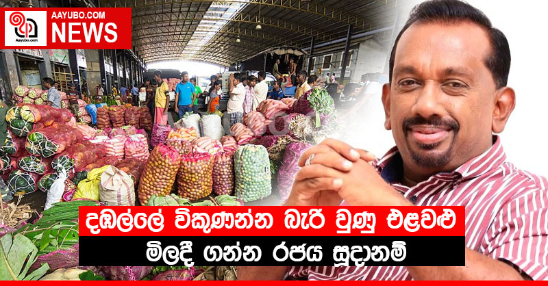 දඹල්ලේ විකුණන්න බැරි වුණු එළවළු මිලදී ගන්න රජය සූදානම්
