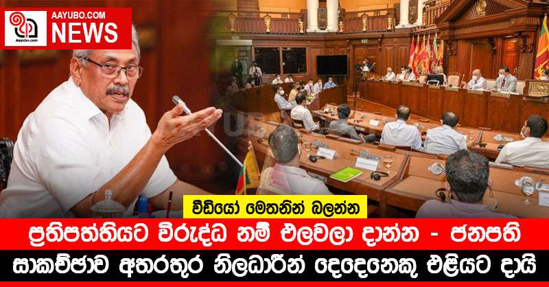 ප්‍රතිපත්තියට විරුද්ධ නම් එලවලා දාන්න - ජනපති සාකච්ඡාව අතරතුර නිලධාරීන් දෙදෙනෙකු එළියට දායි (VIDEO)