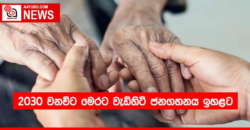 2030 වනවිට මෙරට වැඩිහිටි ජනගහනය ඉහළට