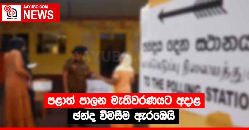 පළාත් පාලන මැතිවරණයට අදාළ ඡන්ද විමසීම ඇරඹෙයි