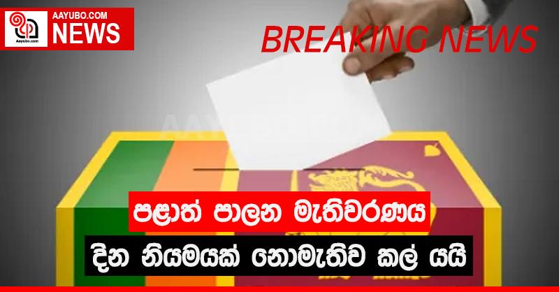 පළාත් පාලන මැතිවරණය දින නියමයක් නොමැතිව කල් යයි