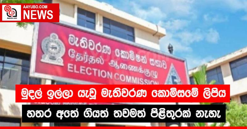 මුදල් ඉල්ලා යැවූ මැතිවරණ කොමිසමේ ලිපිය හතර අතේ ගියත් තවමත් පිළිතුරක් නෑ