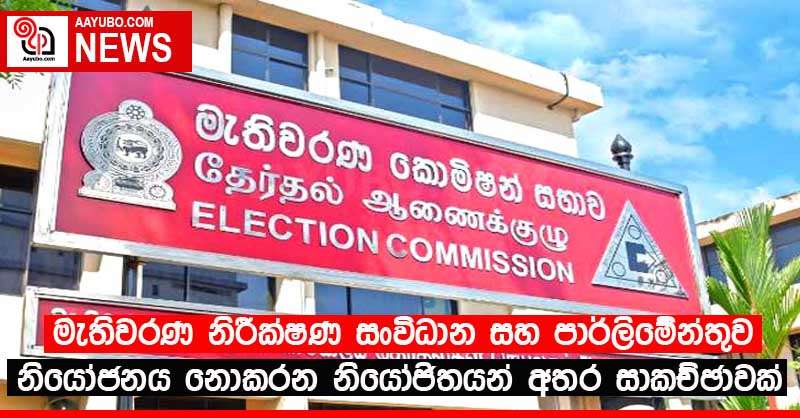 මැතිවරණ නිරීක්ෂණ සංවිධාන සහ පාර්ලිමේන්තුව නියෝජනය නොකරන නියෝජිතයන් අතර සාකච්ඡාවක්