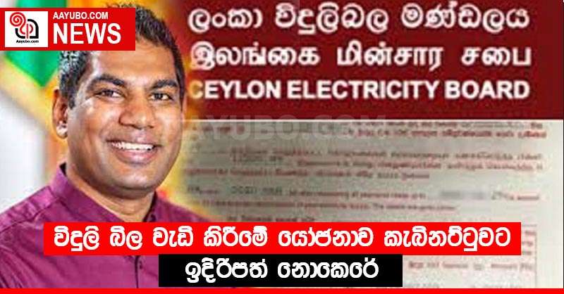 විදුලි බිල වැඩි කිරීමේ යෝජනාව කැබිනට්ටුවට ඉදිරිපත් නොකෙරේ