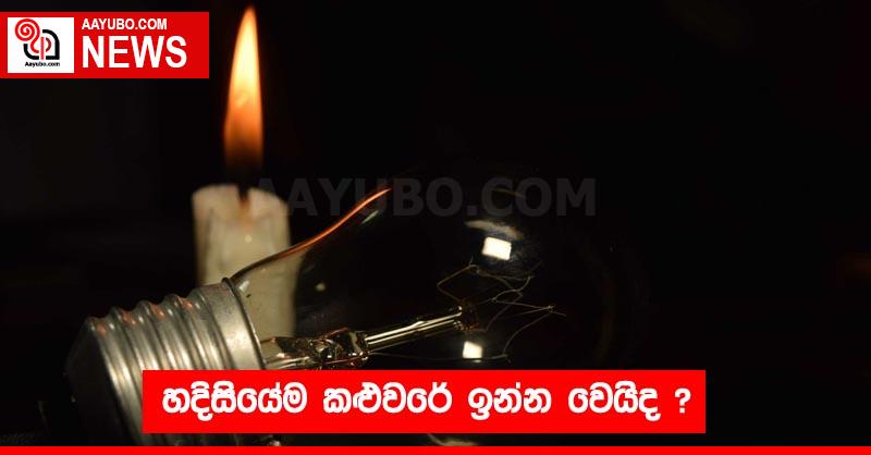 හදිසියේම කළුවරේ ඉන්න වෙයිද ?