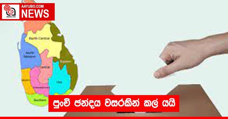 පුංචි ඡන්දය වසරකින් කල් යයි