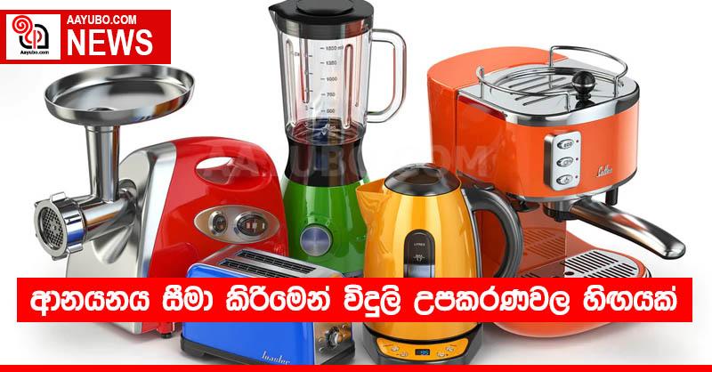 ආනයනය සීමා කිරීමෙන් විදුලි උපකරණවල හිඟයක්