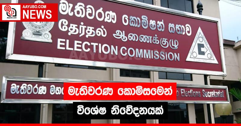මැතිවරණ කොමිසමෙන් විශේෂ නිවේදනයක්