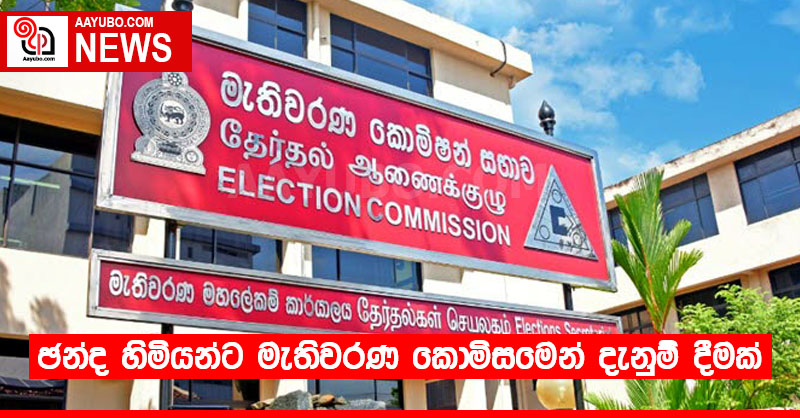 ඡන්ද හිමියන්ට මැතිවරණ කොමිසමෙන් දැනුම් දීමක්