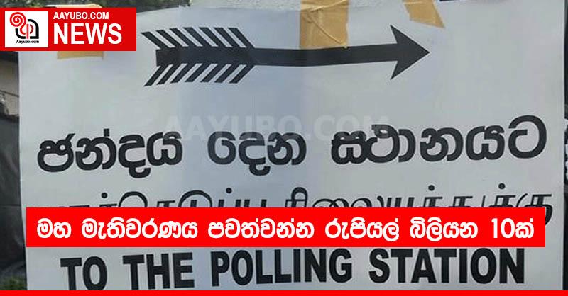 මහ මැතිවරණය පවත්වන්න රුපියල් බිලියන 10ක්