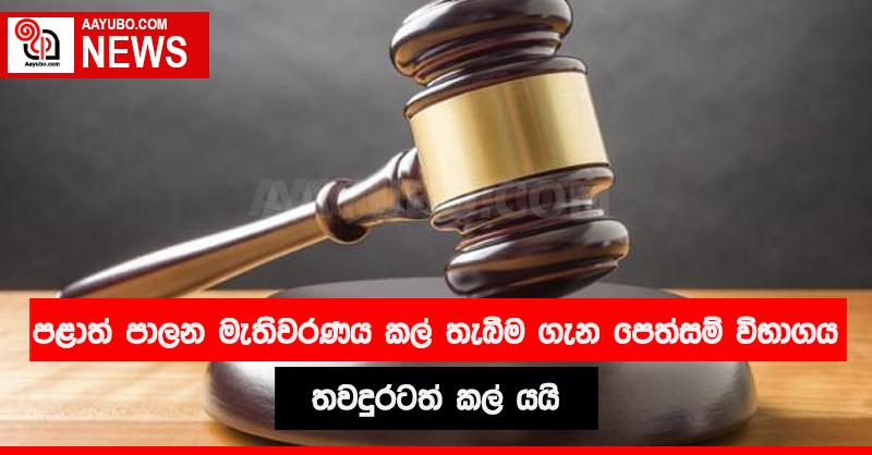 පළාත් පාලන මැතිවරණය කල් තැබීම ගැන පෙත්සම් විභාගය තවදුරටත් කල් යයි