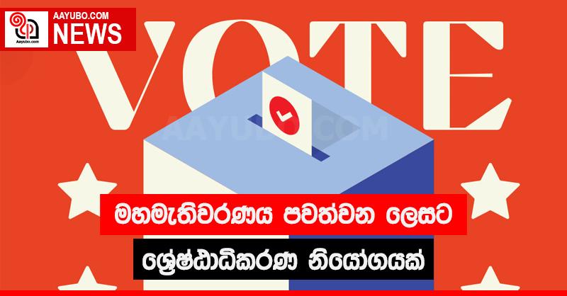 මහමැතිවරණය පවත්වන ලෙසට ශ්‍රේෂ්ඨාධිකරණ නියෝගයක්