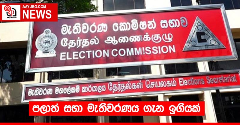 පලාත් සභා මැතිවරණය ගැන ඉගියක්