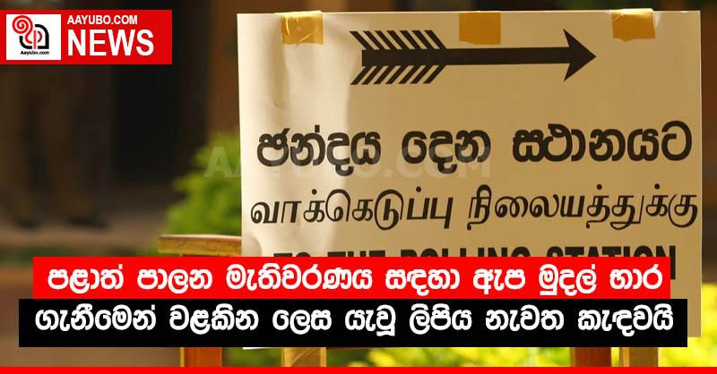 පළාත් පාලන මැතිවරණය සඳහා ඇප මුදල් භාර ගැනීමෙන් වළකින ලෙස යැවූ ලිපිය නැවත කැඳවයි