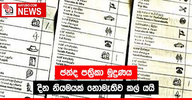 ඡන්ද පත්‍රිකා මුද්‍රණය  දින නියමයක් නොමැතිව කල් යයි