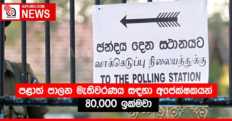 පළාත් පාලන මැතිවරණය සඳහා අපේක්ෂකයන් 80,000 ඉක්මවා