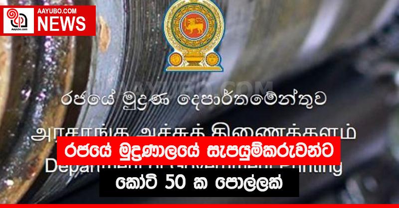 රජයේ මුද්‍රණාලයේ සැපයුම්කරුවන්ට කෝටි 50 ක පොල්ලක්