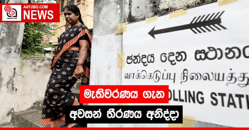 මැතිවරණය ගැන අවසන් තීරණය අනිද්දා 