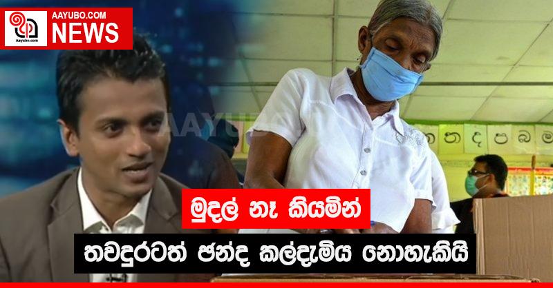 මුදල් නෑ කියමින් තවදුරටත් ඡන්ද කල්දැමිය නොහැකියි 