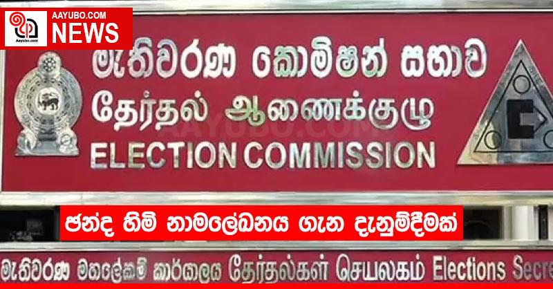 ඡන්ද හිමි නාමලේඛනය ගැන දැනුම්දීමක්