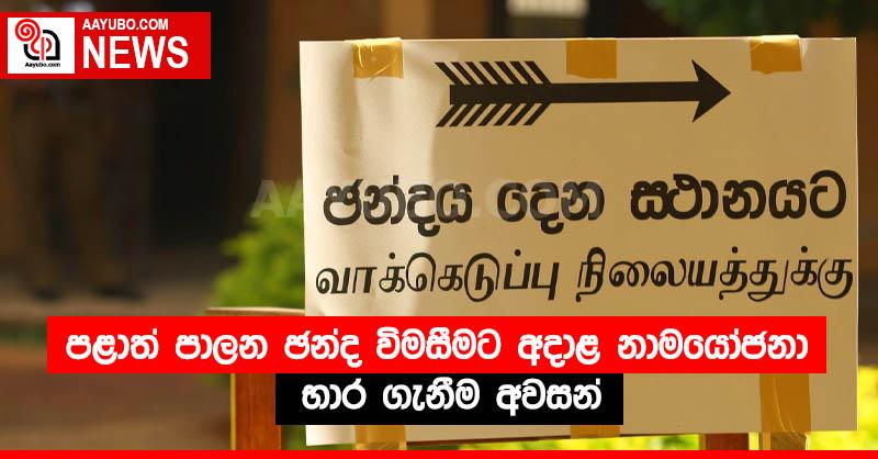 පළාත් පාලන ඡන්ද විමසීමට අදාළ නාමයෝජනා භාර ගැනීම අවසන්