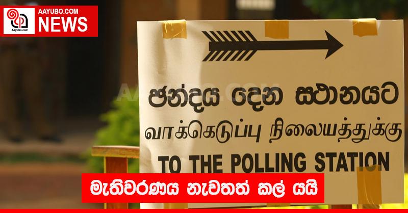 මැතිවරණය නැවතත් කල් යයි