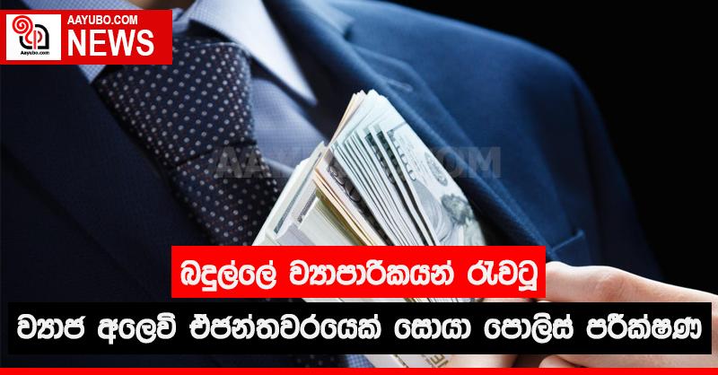 බදුල්ලෙ ව්‍යාපාරිකයන් රැවටූ ව්‍යාජ අලෙවි ඒජන්තවරයෙක් සොයා පොලිස් පරීක්ෂණ
