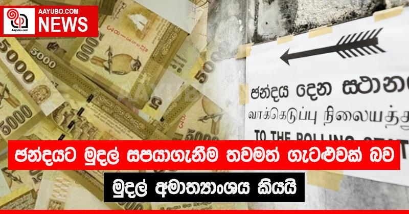 ඡන්දයට මුදල් සපයාගැනීම තවමත් ගැටළුවක් බව මුදල් අමාත්‍යාංශය කියයි