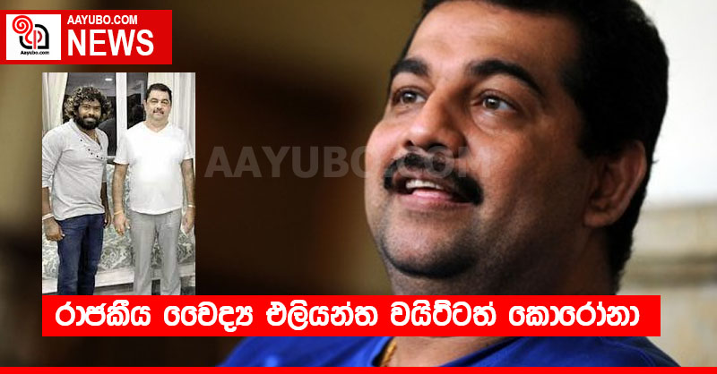 රාජකීය වෛද්‍ය එලියන්ත වයිට්ටත් කොරෝනා 