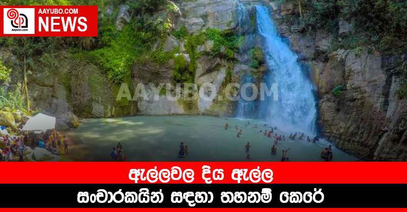 ඇල්ලවල දිය ඇල්ල සංචාරකයින් සඳහා තහනම් කෙරේ