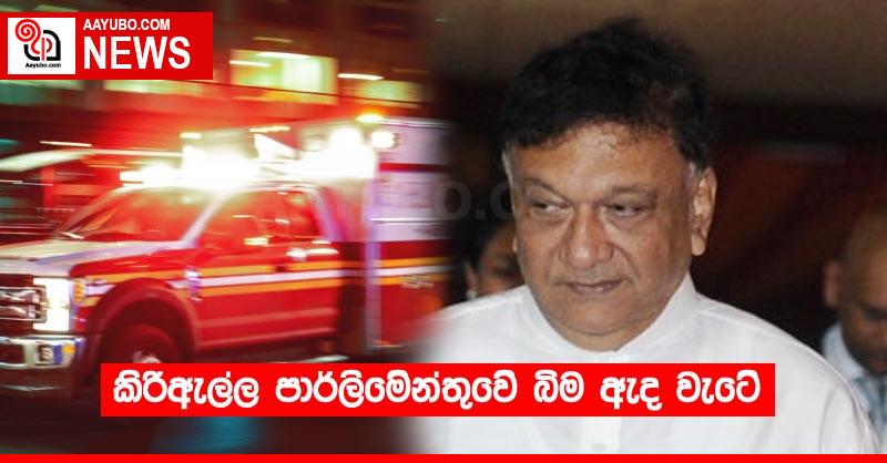 කිරිඇල්ල පාර්ලිමේන්තුවේ බිම ඇද වැටේ