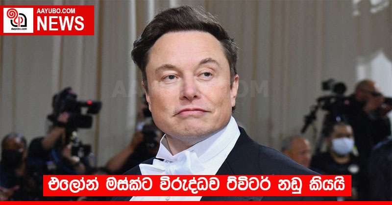 එලෝන් මස්ක්ට විරුද්ධව ට්විටර් නඩු කියයි
