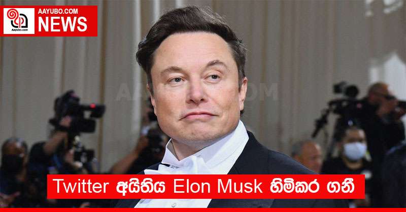 Twitter අයිතිය Elon Musk හිමිකර ගනී