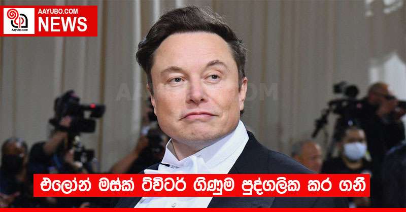 එලෝන් මස්ක් ට්විටර් ගිණුම පුද්ගලික කර ගනී