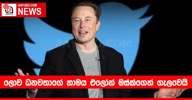ලොව ධනවතාගේ නාමය එලෝන් මස්ක්ගෙන් ගැලවෙයි