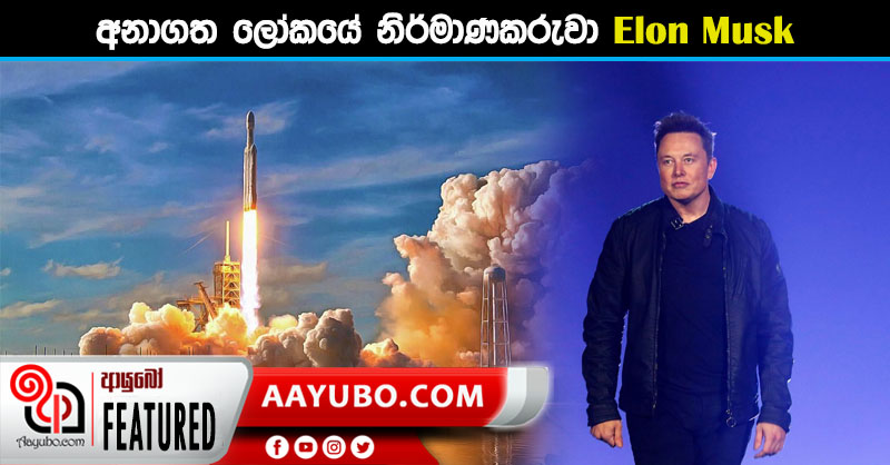 අනාගත ලෝකයේ නිර්මාණකරුවා Elon Musk