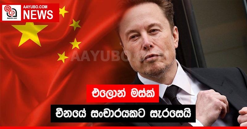 එලොන් මස්ක් චීනයේ සංචාරයකට සැරසෙයි