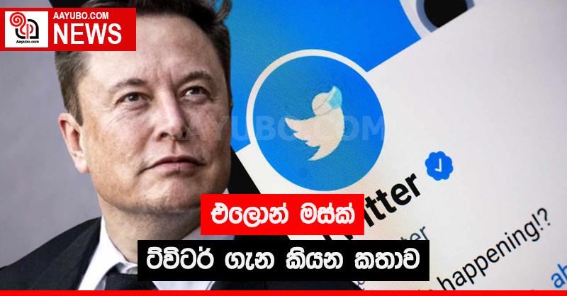 එලොන් මස්ක් ට්විටර් ගැන කියන කතාව