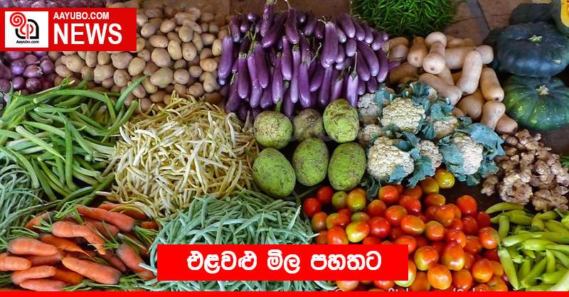 එළවළු මිල පහතට