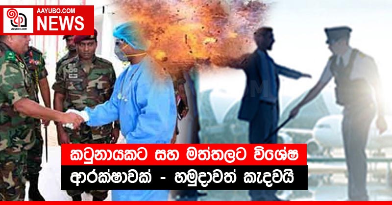 කටුනායකට සහ මත්තලට විශේෂ ආරක්ෂාවක් ;හමුදාවත් කැදවයි