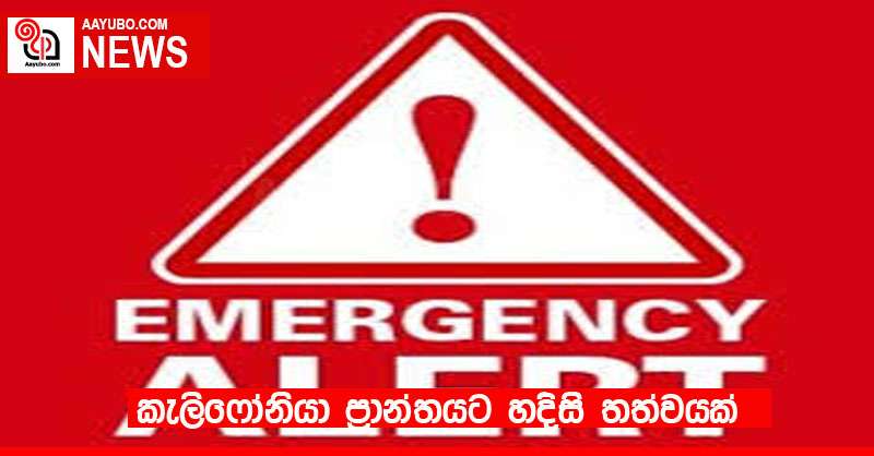 කැලිෆෝනියා ප්‍රාන්තයට හදිසි තත්වයක්