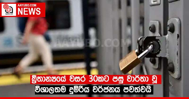 බ්‍රිතාන්‍යයේ  වසර 30කට පසු වාර්තා වූ විශාලතම දුම්රිය වර්ජනය පවත්වයි