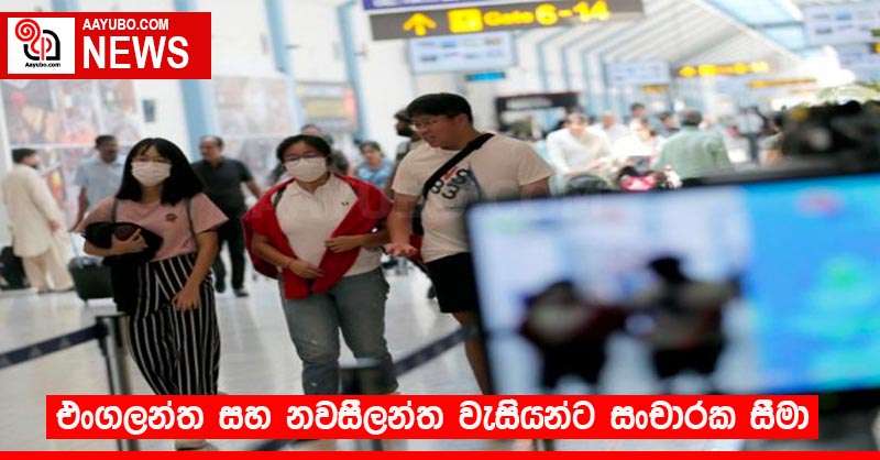 එංගලන්ත සහ නවසීලන්ත වැසියන්ට  සංචාරක සීමා