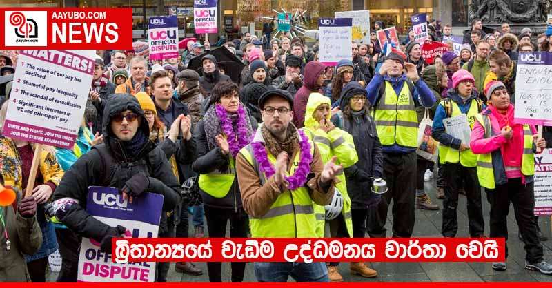 බ්‍රිතාන්‍යයේ වැඩිම උද්ධමනය වාර්තා වෙයි