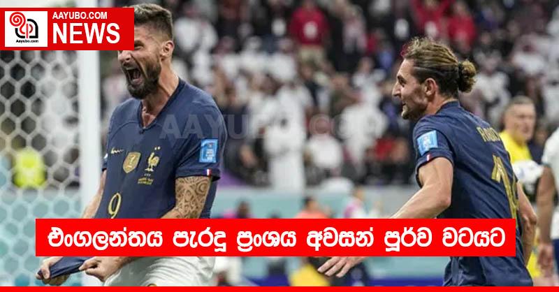 එංගලන්තය පැරදූ ප්‍රංශය අවසන් පූර්ව වටයට