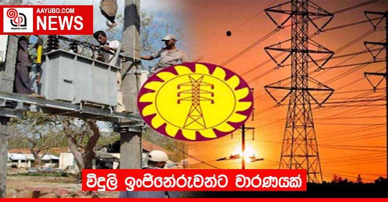 විදුලි ඉංජිනේරුවන්ට වාරණයක්