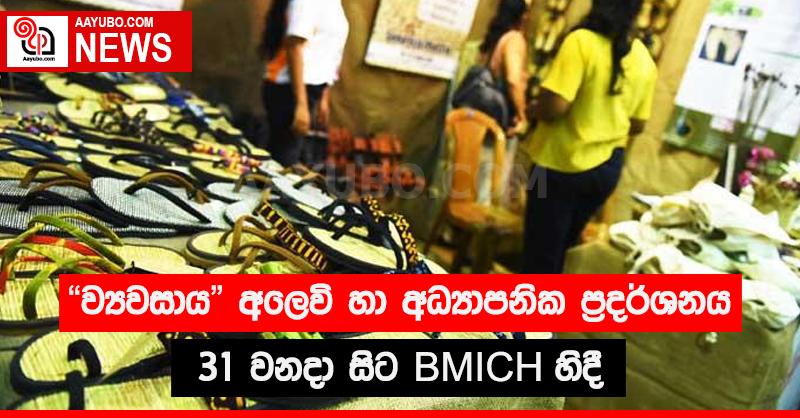 “ව්‍යවසාය” අලෙවි හා අධ්‍යාපනික ප්‍රදර්ශනය  31 වනදා සිට BMICH  හිදී 