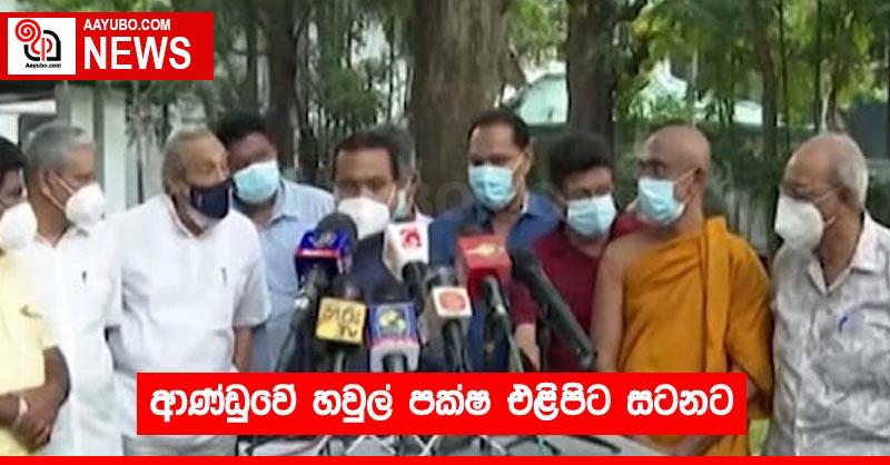 ආණ්ඩුවේ හවුල් පක්ෂ එළිපිට සටනට