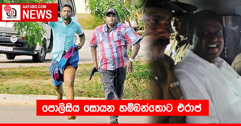 පොලිසිය සොයන හම්බන්තොට එරාජ්